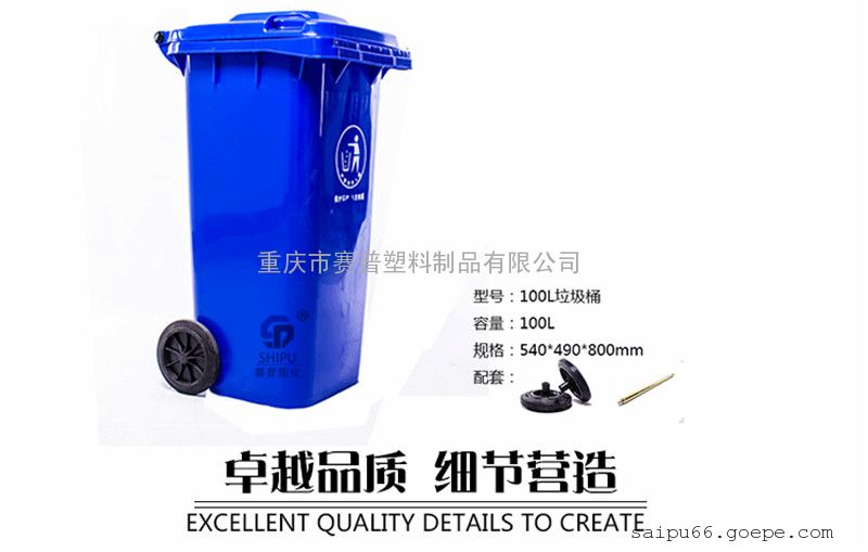 重庆垃圾桶厂家定制蓝色塑料垃圾桶大容量户外蓝色垃圾桶 为什么要定制蓝色垃圾桶?因为垃圾要分类存放,蓝色代表可回收,所以要用蓝色垃圾桶专门区分垃圾。 赛普塑业有什么优势,可以做蓝色的垃圾桶吗? 完全可以,赛普塑业不仅可根据您的要求定制各种颜色垃圾桶,还可根据要求印字,赛普塑业所有垃圾桶均符合国家环保要求,技术指标均达GB/T15234-94国家标准,公司已通过ISO9001:2000国际质量体系认证。环卫垃圾桶特色鲜明,且能满足客户采购需求,是垃圾桶采购商的不二之选。赛普塑业涵盖注塑工业产品:塑料垃圾桶,环