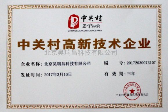 北京昊瑞昌科技有限公司获得国家高新及中关村高新证书
