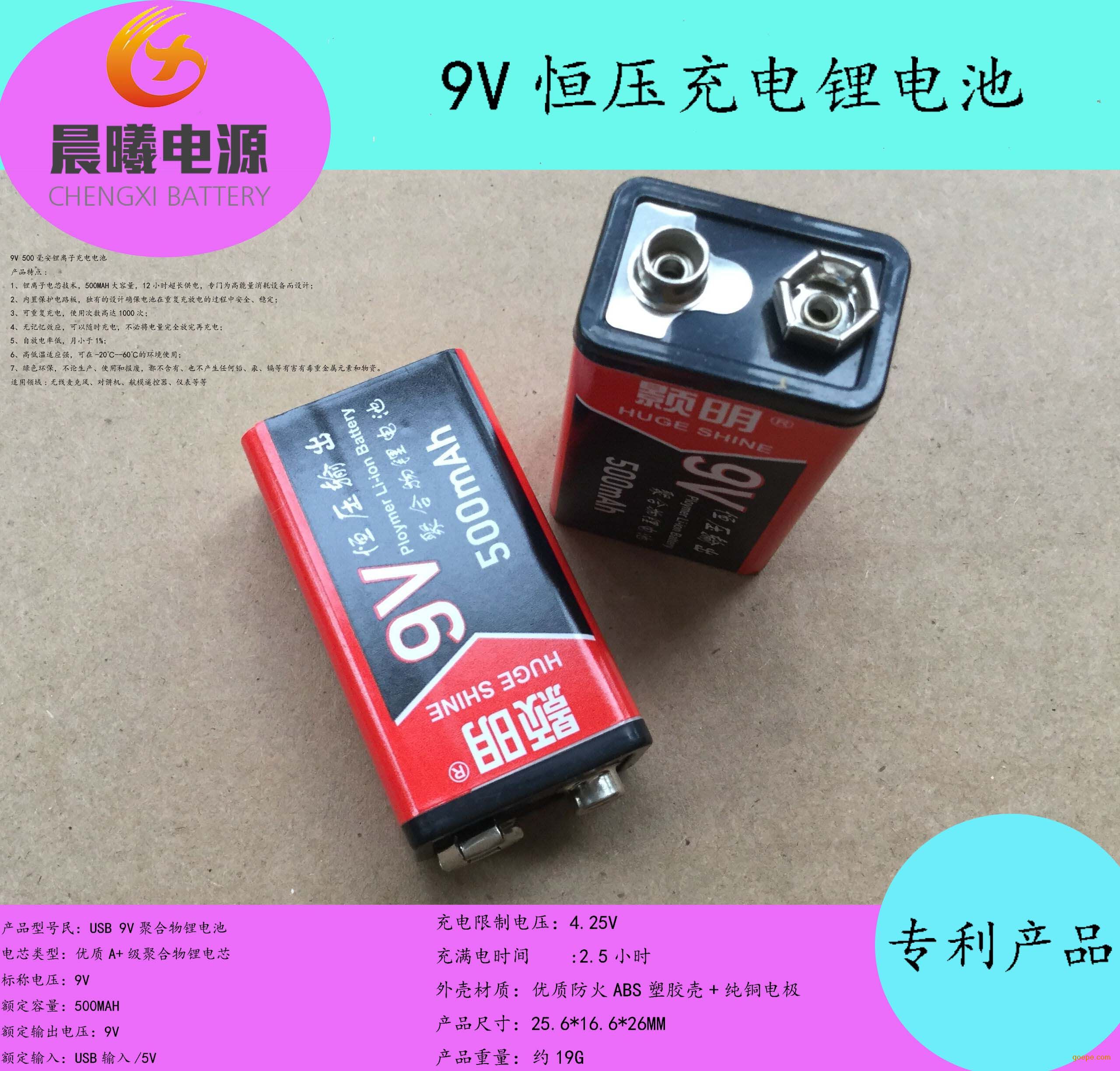 厂家直销自主专利产品9v 500毫安恒压锂离子充电电池