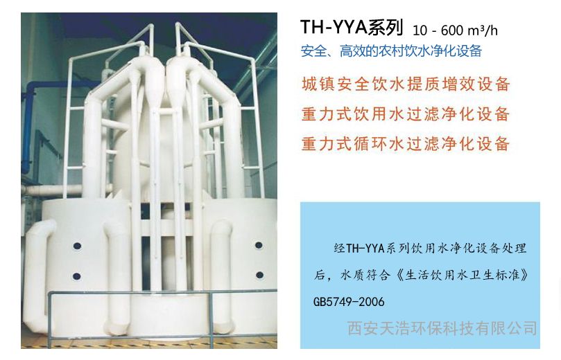 漢中農(nóng)村地區(qū)生活飲用水凈化處理設備