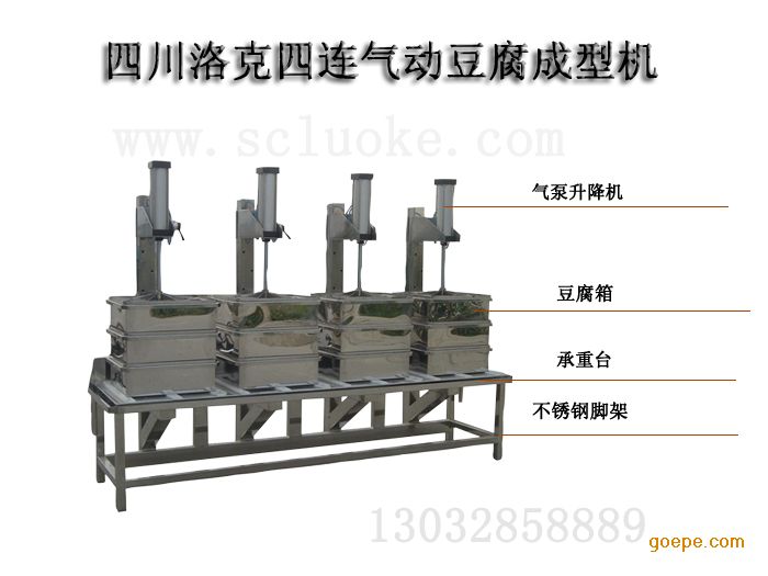 四川洛克四连气动豆腐成型机_成型机 豆腐成型机 价格 - 谷瀑环保