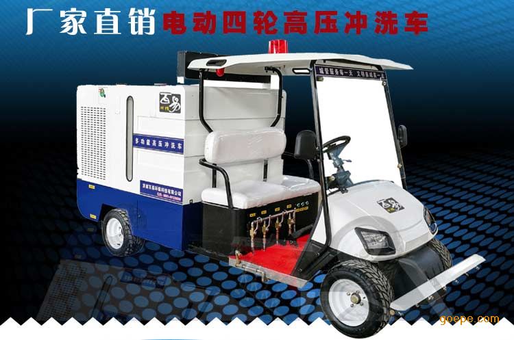 四轮电动高压清洗车 人行道小型高压冲洗车