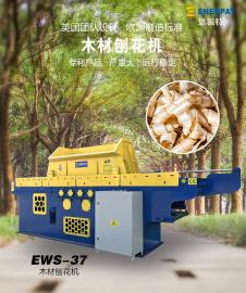 恩派特全自动木材刨花机 宠物垫料EWS-37