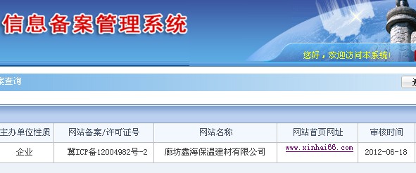 热烈祝贺鑫海保温建材有限公司新版网站备案成