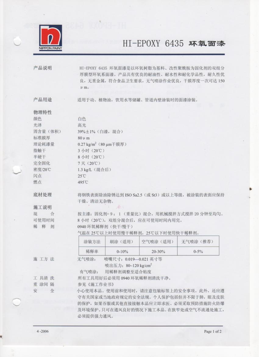 立邦6435环氧防腐食品级内壁漆