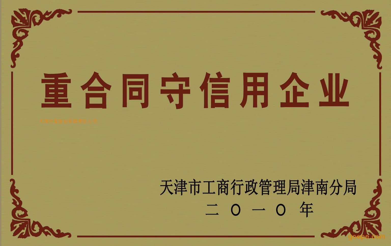 重合同守信用企业