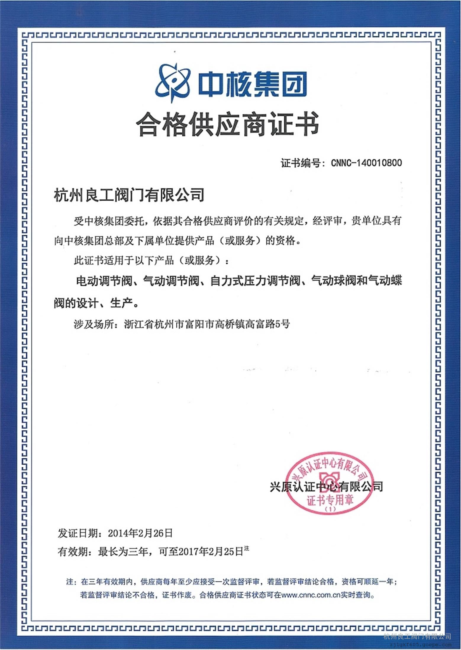 中核集团合格供应商证书 兴原认证中心有限公司 2014-02-26 2017-02