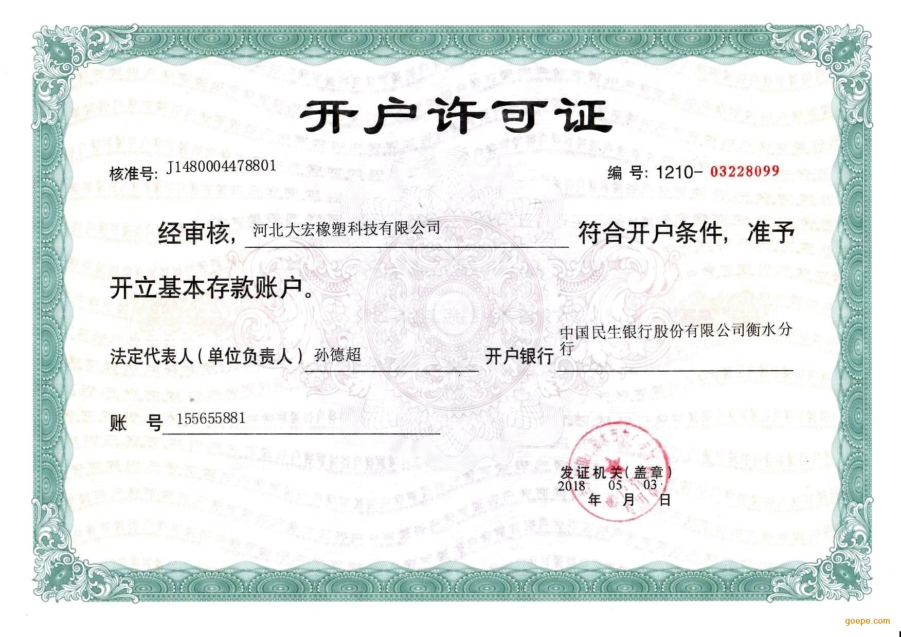 经营许可类证书 开户许可证 发证机构:中国民生银行