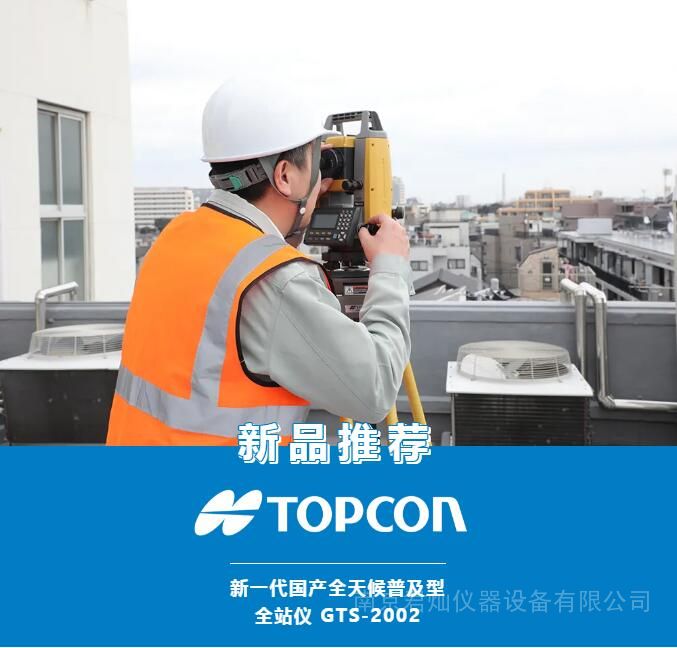 拓普康GTS-2002國(guó)產(chǎn)化工程型全站儀