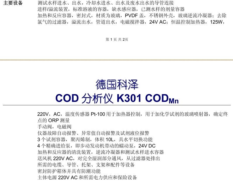 德国科泽kuntzek301cod高锰酸盐指数分析仪进口品牌