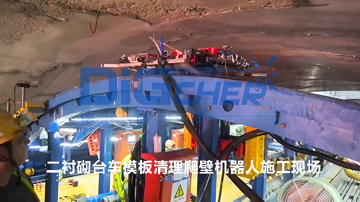 “隧道衬砌台车模板打磨清理机器人施工”