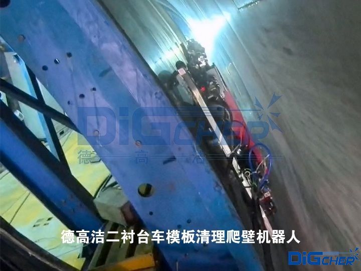 “隧道衬砌台车模板打磨清理机器人施工”