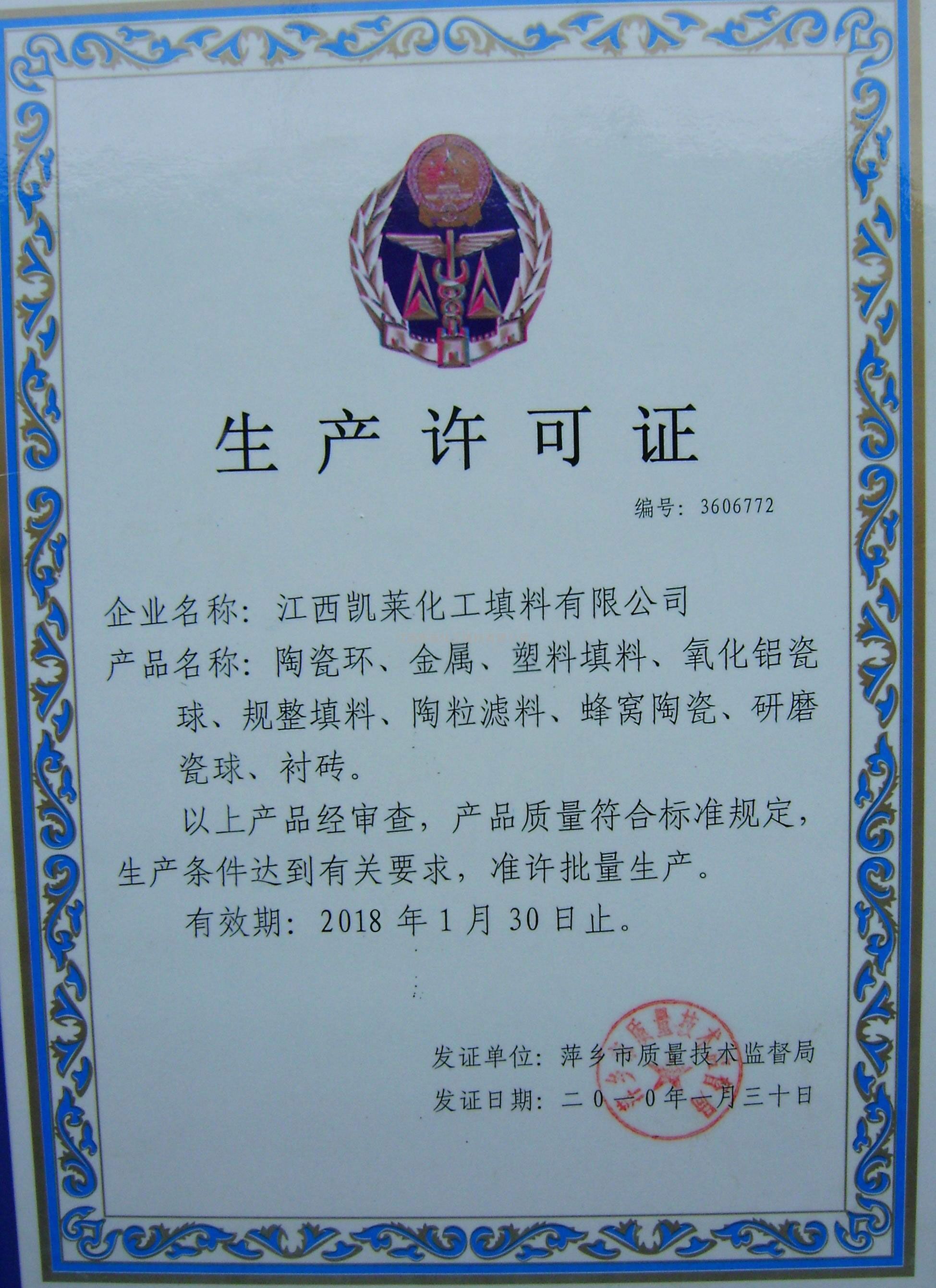 生产许可证 萍乡市质量技术监督局 2010-01-30 2018-01-30